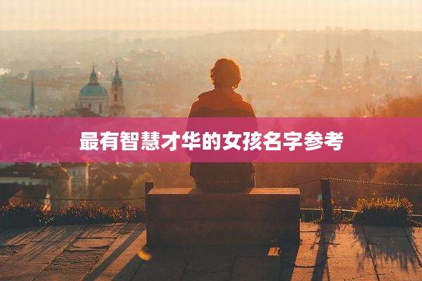 最有智慧才华的女孩名字参考