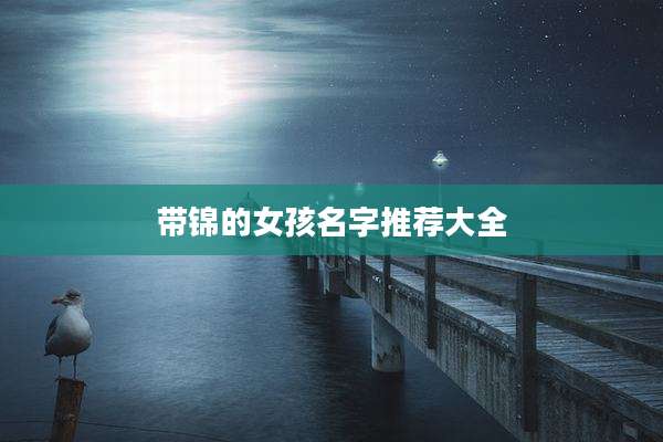带锦的女孩名字推荐大全