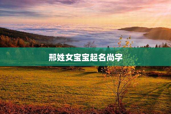 邢姓女宝宝起名尚字