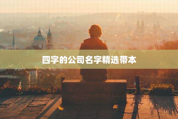 四字的公司名字精选带本