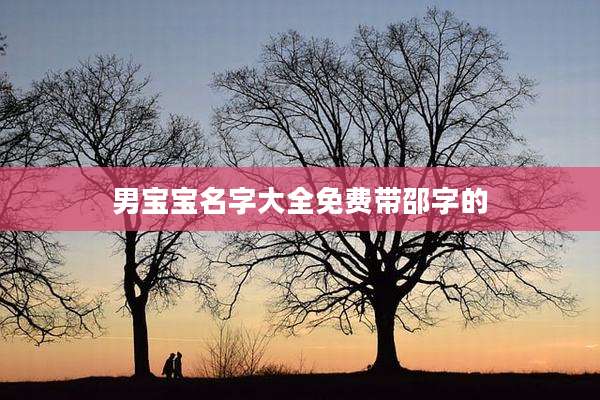 男宝宝名字大全免费带邵字的