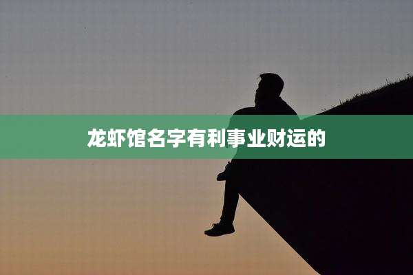 龙虾馆名字有利事业财运的
