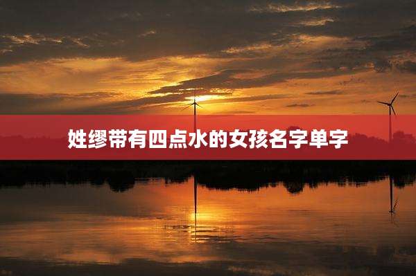 姓缪带有四点水的女孩名字单字