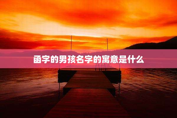函字的男孩名字的寓意是什么