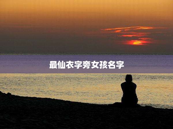 最仙衣字旁女孩名字