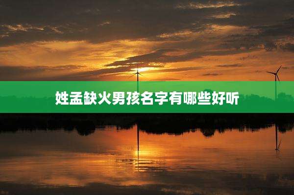 姓孟缺火男孩名字有哪些好听