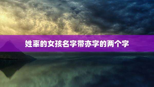 姓辜的女孩名字带亦字的两个字
