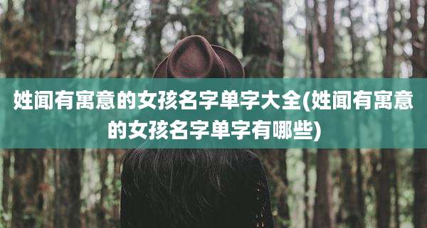 姓闻有寓意的女孩名字单字大全(姓闻有寓意的女孩名字单字有哪些)