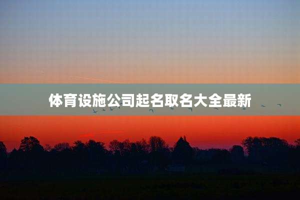 体育设施公司起名取名大全最新