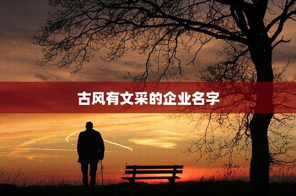 古风有文采的企业名字
