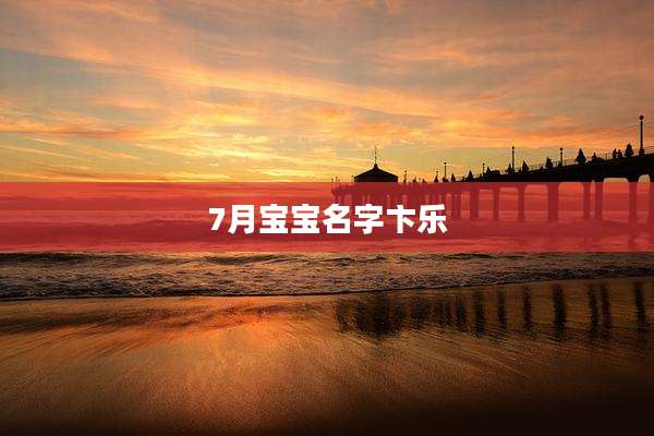 7月宝宝名字卞乐