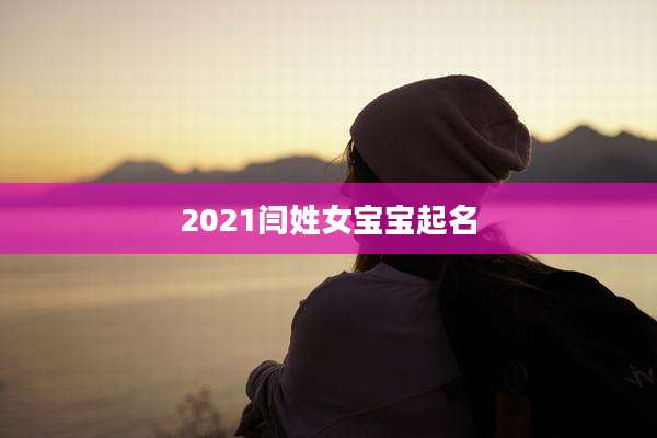 2021闫姓女宝宝起名