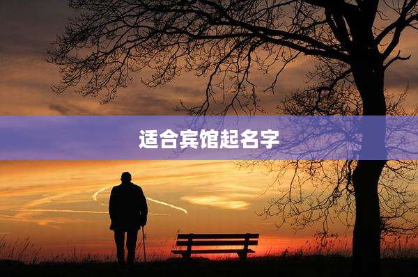 适合宾馆起名字