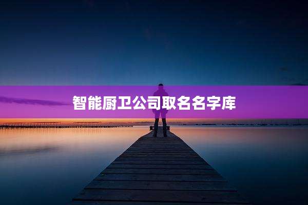 智能厨卫公司取名名字库