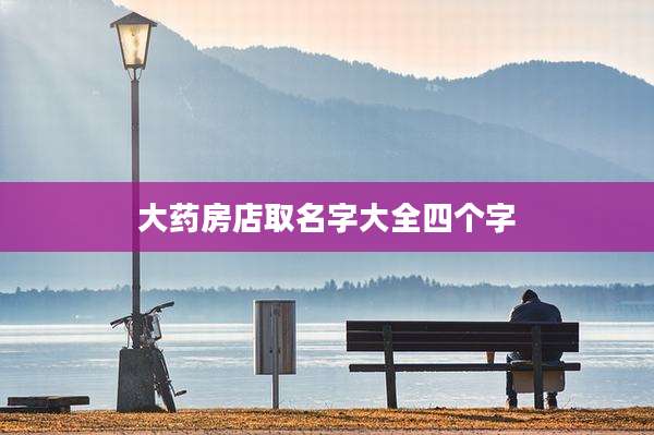大药房店取名字大全四个字