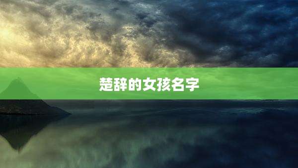 楚辞的女孩名字