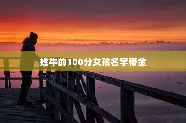姓牛的100分女孩名字带金