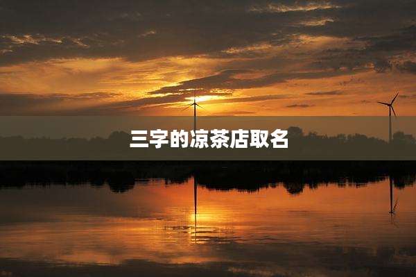 三字的凉茶店取名