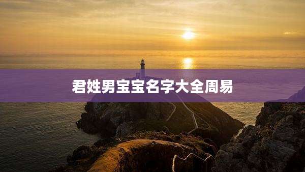 君姓男宝宝名字大全周易