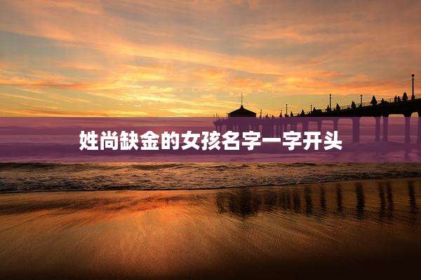 姓尚缺金的女孩名字一字开头