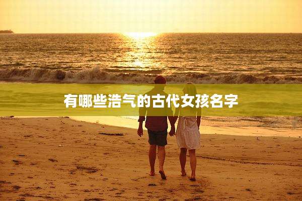 有哪些浩气的古代女孩名字