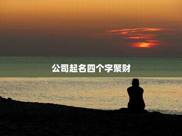 公司起名四个字聚财