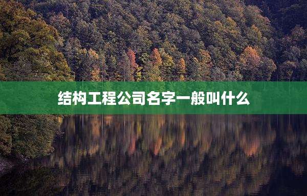 结构工程公司名字一般叫什么