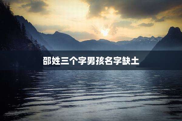邵姓三个字男孩名字缺土
