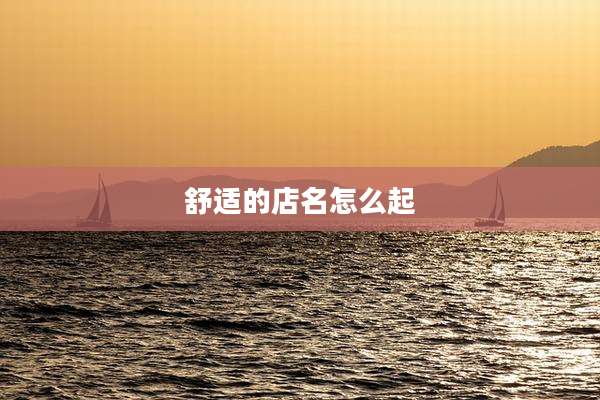 舒适的店名怎么起