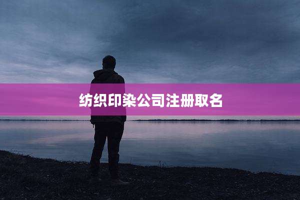 纺织印染公司注册取名