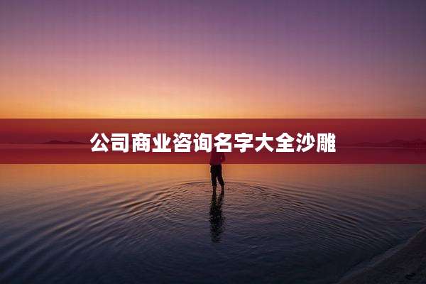 公司商业咨询名字大全沙雕