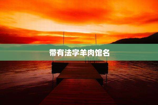 带有法字羊肉馆名