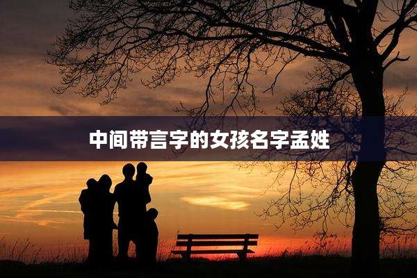中间带言字的女孩名字孟姓
