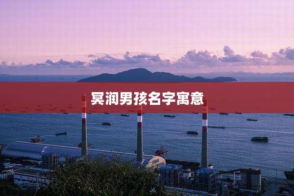 冥润男孩名字寓意