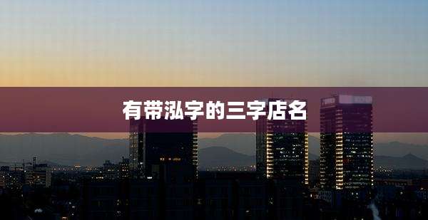 有带泓字的三字店名