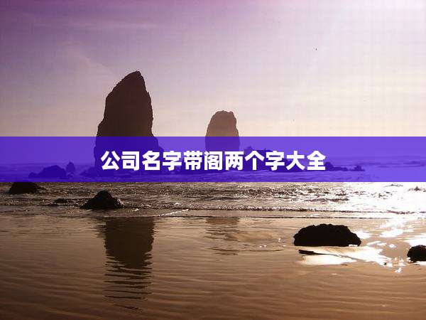 公司名字带阁两个字大全