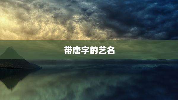 带唐字的艺名