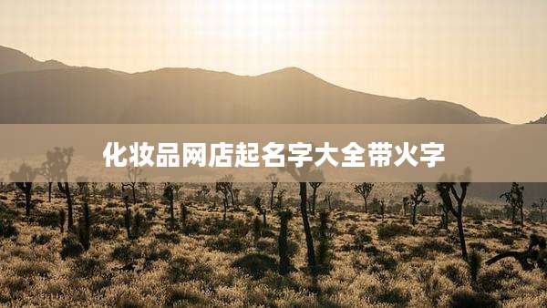 化妆品网店起名字大全带火字