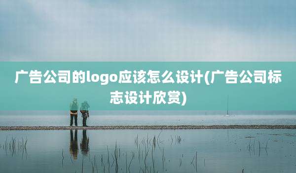广告公司的logo应该怎么设计(广告公司标志设计欣赏)