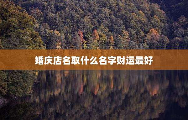 婚庆店名取什么名字财运最好