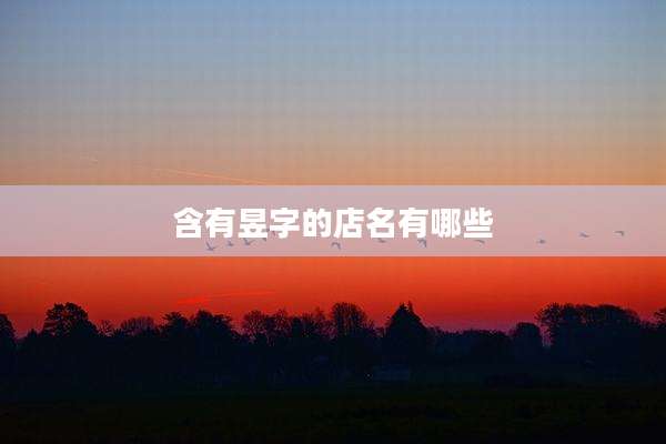 含有昱字的店名有哪些