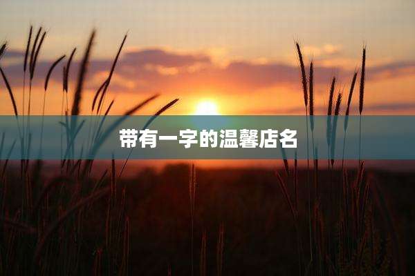 带有一字的温馨店名