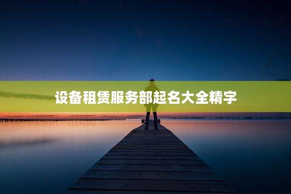 设备租赁服务部起名大全精字