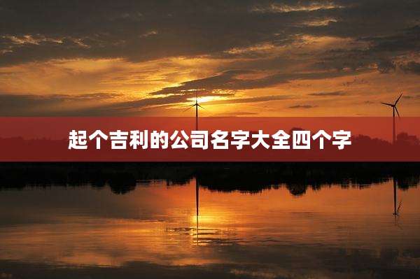 起个吉利的公司名字大全四个字