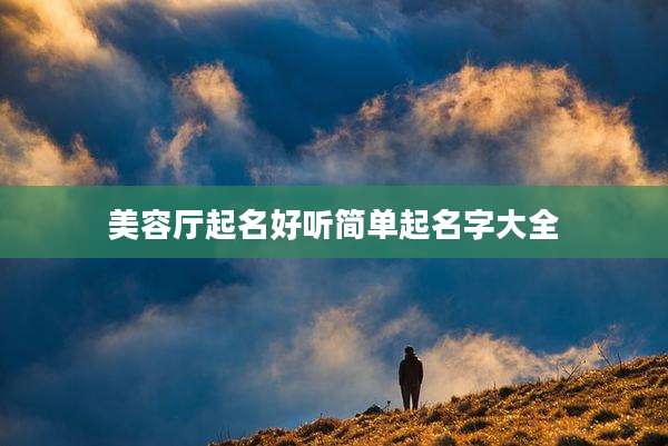 美容厅起名好听简单起名字大全