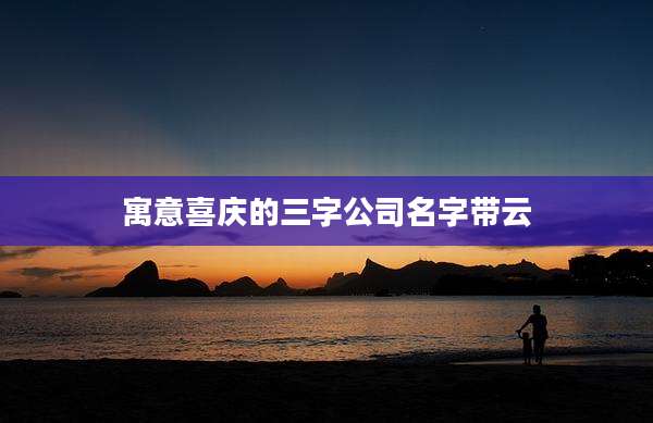 寓意喜庆的三字公司名字带云