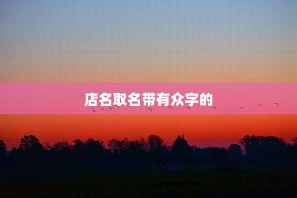 店名取名带有众字的