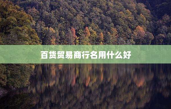 百货贸易商行名用什么好