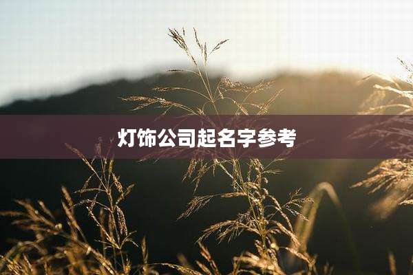 灯饰公司起名字参考