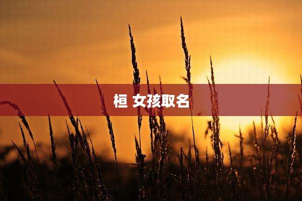 桓 女孩取名